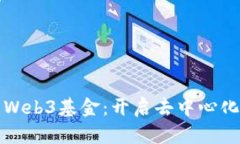 红杉资本投资的Web3基金：
