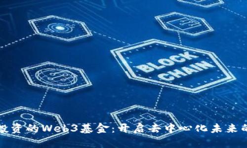 红杉资本投资的Web3基金：开启去中心化未来的投资之旅