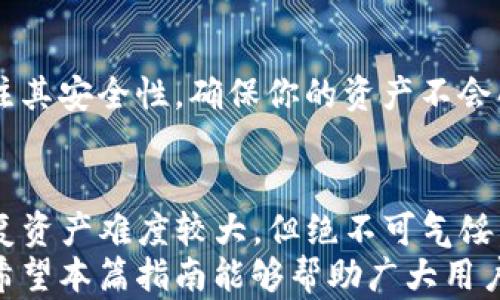 
jiaotitleimToken钱包只记得密码该如何恢复资产？详细指南/jiaotitle

关键词：
imToken, 钱包密码, 恢复资产, 区块链, 数字货币/guanjianci

引言
在现在的数字货币时代，越来越多的人们开始使用数字钱包来存储和管理他们的资产。imToken是一款广受欢迎的数字钱包，然而，用户在使用过程中可能会面临多种问题，其中之一就是只记得钱包密码而遗忘助记词或密钥。这种情况下，用户常常会感到焦虑和困惑，因不知如何恢复其资产。
本文将详细探讨如何在只记得密码的情况下，恢复你的imToken钱包资产。同时，我们将提供一些常见问题的解答，帮助用户更好地理解和使用imToken钱包。

如何恢复imToken钱包资产
通常，imToken钱包用户需要助记词或私钥来恢复钱包。如果你只记得密码，没有助记词和私钥，恢复资产的过程可能会非常复杂。然而，可以按照以下步骤尝试进行恢复：

h4步骤一：确认你的密码/h4
首先，你需要确认你所记得的密码是否正确。密码区分大小写，确保输入时没有打错字母或数字。如果你已经尝试过多次而无法登录钱包，建议你暂时停止尝试，因为多次错误输入可能会导致账户暂时冻结。

h4步骤二：查找助记词或私钥/h4
虽然你只记得密码，但有必要在设备或其他地方查找是否曾经保存过助记词或私钥。这通常是在你首次创建钱包时生成的。如果无法找到，可以尝试以下几个地方：
ul
li手机备忘录/li
li云存储服务（如Google Drive、iCloud等）/li
li安全的纸质备忘录/li
/ul

h4步骤三：访问官方支持和社区/h4
如果你仍然无法找回助记词或私钥，建议访问imToken的官方支持页面，查看是否有可用的恢复选项。此外，加入imToken的社区（如Telegram、Reddit等），与其他用户交流，可能会有值得借鉴的恢复经验。

相关问题解析

问题一：为什么助记词和私钥如此重要？
助记词和私钥是数字资产交易中核心的安全要素。对于任何一个加密货币钱包来说，助记词是恢复钱包和资产的重要依据，它通常由一系列单词组成，用户在设置钱包时需妥善保存。
私钥则是访问和管理用户资产所需的加密字符串，是保证资产安全的关键元素。如果用户丢失这两者中的任一项，资产可能会无法恢复，因此，用户在创建钱包时，应重视对助记词和私钥的保存和安全管理。

问题二：如果我短时间内忘记了助记词，我应该怎么办？
若用户在创建imToken钱包后不久就忘记了助记词，建议采取以下步骤：
ul
li查找备份：如果有曾经记录的备份，请尽快找到并恢复。/li
li慎重尝试：如果确认助记词的可能性非常小，尽量不要进行多次失败的尝试，因为这可能导致账户被锁定。/li
li联系客服：如有必要，可以尝试联系imToken官方的客户支持，说明情况以寻求帮助。/li
/ul

问题三：我能否通过密码找回我的钱包？
imToken钱包的很多功能和设置依赖于助记词和私钥。虽然你有密码，但如果没有助记词和私钥，单靠密码是无法恢复资产的。因此，如果你在密码记忆上有自信，建议不要反复尝试登录，以免造成账户冻结。
应优先寻找助记词或私钥，确保从根本上提高资产安全性和恢复的可能。如果确实找不到，也应考虑重开一个新钱包，并在新钱包中定期备份和记录助记词。共享新钱包的访问权限和信息时，应尽量保障安全，避免资产再度丢失。

问题四：如何增强钱包的安全性？
为了避免因遗忘助记词或私钥造成的资产损失，用户应该采取一些措施，增强钱包的安全性：
ul
li做好备份：创建钱包时，务必保留助记词的纸质备份，并妥善保存在安全的地方。可以选择使用保险箱暗藏重要文件。/li
li更新安全设置：定期更新密码，并使用强密码组合。尽量避免使用相同的密码来保护多个账户。/li
li启用多重身份认证：如果钱包支持多重身份认证，务必启用，以提高账户的安全性。/li
li定期检查账户活动：确保检查与自己账户相关的所有活动，确认没有异常交易或访问记录。/li
/ul

问题五：数字货币的安全存储方式有哪些？
除了imToken钱包，数字货币也可以存储在多种形式的计算机和硬件设备中，以下是一些常见的安全存储方式：
ul
li硬件钱包：如Ledger、Trezor等，它们为用户提供了安全的私钥存储环境，不会在线暴露。/li
li纸钱包：用户可以选择将私钥或助记词直接打印在纸上，确保纸张保管良好。/li
li桌面钱包：如Exodus、Electrum等，以本机拔掉网络连接的方式增强安全性。/li
/ul
每个存储方式都有其优势和劣势，用户应根据自己的情况选择合适的存储方式。在存储方式上，不仅要关注资产的易用性，更要关注其安全性，确保你的资产不会面临丢失或盗窃等风险。

总结
只记得imToken钱包密码而忘记助记词和私钥的问题常常困扰着用户，特别是在数字资产愈发庞大的今天。虽然在这种情况下恢复资产难度较大，但绝不可气馁。通过确认密码、寻找助记词、向社区求助等方法，有机会挽回损失。
同时，为了保护自己的资产安全，用户应当重视对于助记词和私钥的保护，增强账户的安全性是确保数字资产不丢失的最佳策略。希望本篇指南能够帮助广大用户解决问题，畅享数字货币带来的投资机遇。