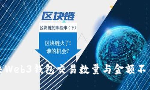 如何解决Web3钱包交易数量与金额不符的问题