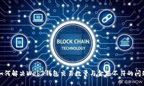 如何解决Web3钱包交易数量与金额不符的问题