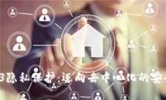  Web3隐私保护：迈向去中心