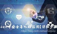 如何在imToken中安全导入助