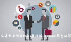 如何将火币交易所的USDT转