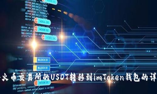 如何将火币交易所的USDT转移到imToken钱包的详细指南