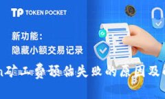 imToken矿工费预估失败的原