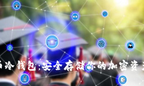 最好的比特币冷钱包：安全存储你的加密资产的最佳选择
