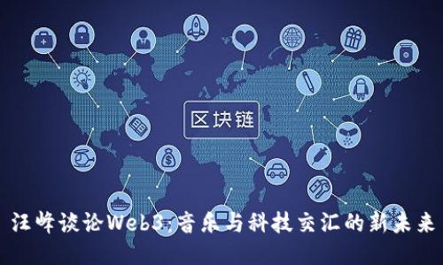 汪峰谈论Web3：音乐与科技交汇的新未来