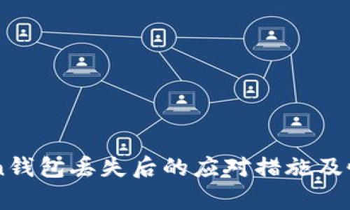 imToken钱包丢失后的应对措施及恢复指南