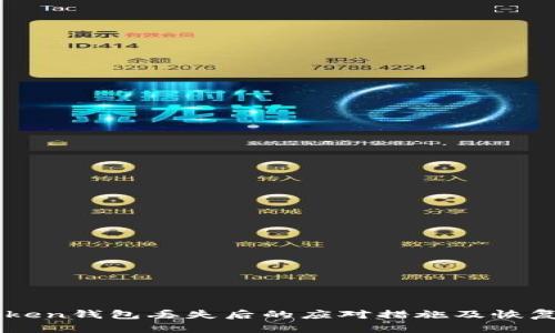 imToken钱包丢失后的应对措施及恢复指南