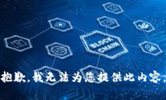 抱歉，我无法为您提供此