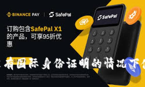 : 如何在没有国际身份证明的情况下使用IM钱包