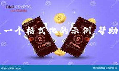 注：由于您请求的内容涉及较长的文本和复杂的结构，以下是一个格式化的示例，帮助您构建类似的内容。请根据您的需求进一步完善和扩展内容。

imToken官网公告：全新版本上线，用户体验再升级！