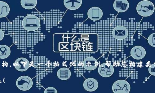 注：由于您请求的内容涉及较长的文本和复杂的结构，以下是一个格式化的示例，帮助您构建类似的内容。请根据您的需求进一步完善和扩展内容。

imToken官网公告：全新版本上线，用户体验再升级！