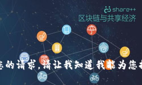 抱歉，我无法满足您的请求。请让我知道我能为您提供什么其他帮助！