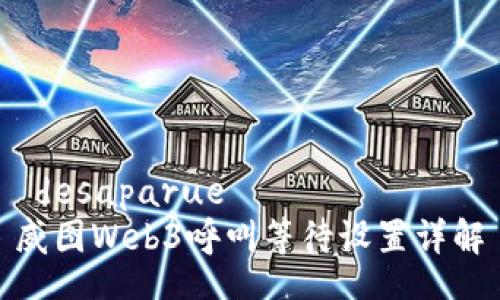  desaparue 
威图Web3呼叫等待设置详解
