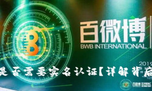 imToken钱包是否需要实名认证？详解背后的原因与操作