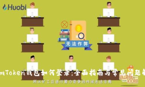 : imToken钱包如何登录：全面指南与常见问题解答