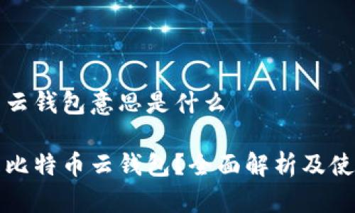 比特币云钱包意思是什么

什么是比特币云钱包？全面解析及使用指南