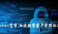 : imToken宽带：加速数字资