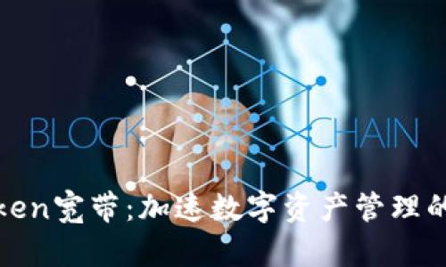: imToken宽带：加速数字资产管理的新时代