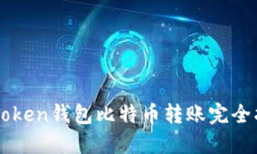 imToken钱包比特币转账完全指南