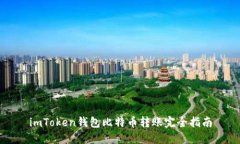 imToken钱包比特币转账完全