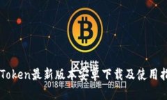 imToken最新版本安卓下载及