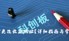 IM钱包如何更改收款地址？