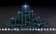 全面解析im钱包：TRC20代币