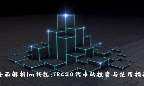 全面解析im钱包：TRC20代币的投资与使用指南