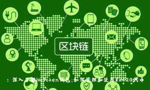 : 深入了解imToken钱包：如何管理和使用ERC20代币