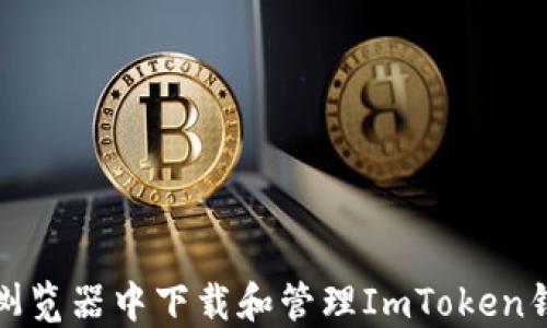 
如何在浏览器中下载和管理ImToken钱包地址