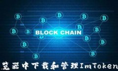 如何在浏览器中下载和管