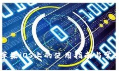 IM钱包在苹果iOS上的使用指