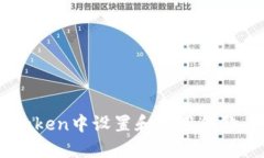 如何在ImToken中设置和使用