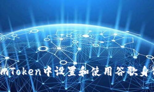 如何在ImToken中设置和使用谷歌身份验证器