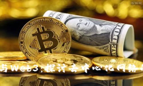 CORE与Web3：探讨去中心化网络的未来