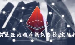 如何更改比特币钱包路径