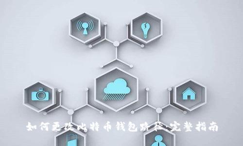 如何更改比特币钱包路径：完整指南