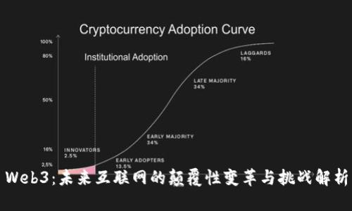 Web3：未来互联网的颠覆性变革与挑战解析