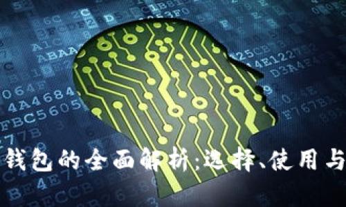 比特币钱包的全面解析：选择、使用与安全性