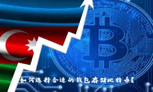 如何选择合适的钱包存储比特币？