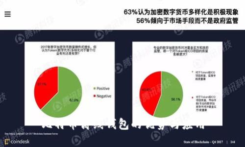 比特币离线钱包的优势与应用