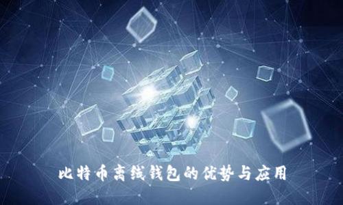 比特币离线钱包的优势与应用