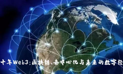 : 十年Web3：区块链、去中心化与未来的数字经济