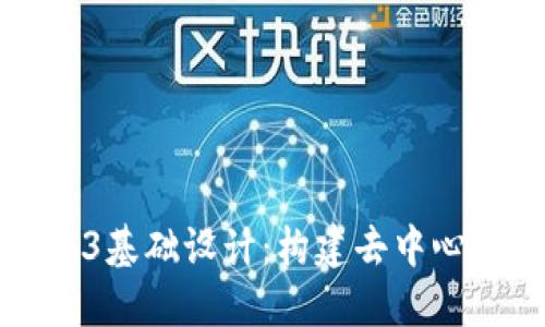 深入了解Web3基础设计：构建去中心化未来的指南
