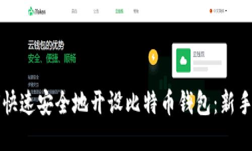 如何快速安全地开设比特币钱包：新手指南