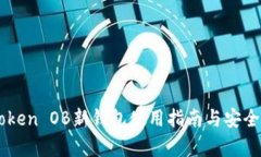 imToken OB新钱包使用指南与