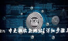 如何在 imToken 中更换收款